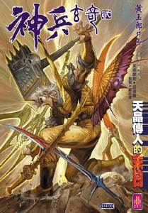 《神兵玄奇》