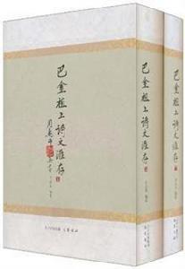 巴金祖上詩文匯存 巴金祖上詩文匯存