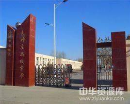 寶坻區大鐘莊高級中學 寶坻區大鐘莊高級中學