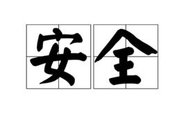安全[漢語詞語]