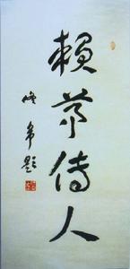 中國書法家協會副主席、著名書法家佟偉題詞