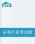 從蒼月島漂泊到盟重 從蒼月島漂泊到盟重