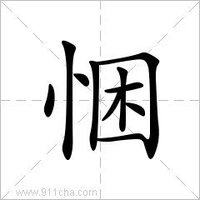 悃[漢語詞語]