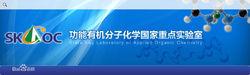功能有機分子化學國家重點實驗室