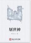 屠世神
