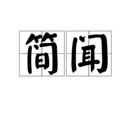 簡聞 簡聞