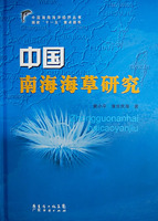 中國南海海草研究 