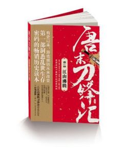 唐末刀鋒匯:江山沸騰 唐末刀鋒匯:江山沸騰
