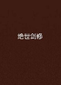 絕世劍修