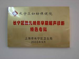 長寧區婦幼保健院