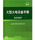 《大型火電設備手冊:電站鍋爐》 《大型火電設備手冊:電站鍋爐》