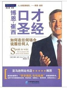 《博恩·崔西口才聖經:如何在任何場合說服任何人》 《博恩·崔西口才聖經:如何在任何場合說服任何人》