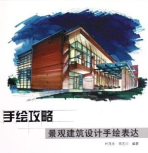 建築手繪表達 建築手繪表達