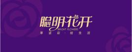 聰明花開（廈門）家居用品有限公司