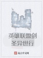 英雄聯盟劍聖異世行