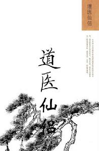 道醫仙侶 道醫仙侶