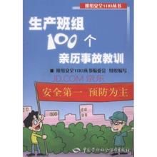 生產班組100個親歷事故教訓 生產班組100個親歷事故教訓