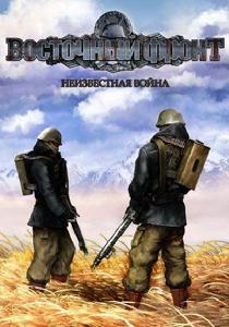 《東部戰線》 《東部戰線》