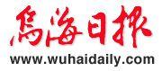 烏海日報 烏海日報
