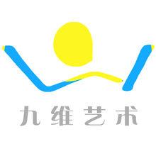 九維文化藝術有限公司