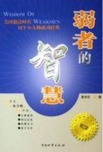 弱者的智慧 弱者的智慧