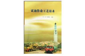 試油作業工藝技術 試油作業工藝技術