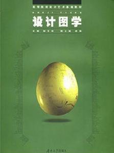 設計圖學[湖南大學出版社2005年版圖書]