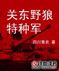 關東野狼特種軍