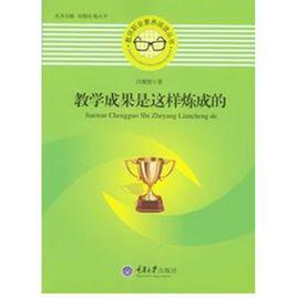 教學成果是這樣煉成的 教學成果是這樣煉成的