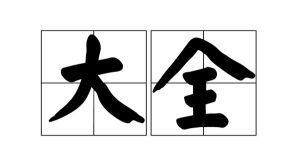 大全 大全