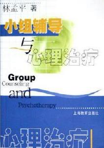 小組輔導與心理治療 小組輔導與心理治療