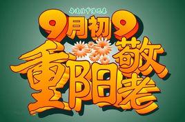 中國老年節 中國老年節