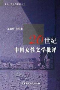 20世紀中國女性文學批評 20世紀中國女性文學批評