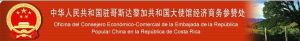中華人民共和國駐哥斯大黎加大使館經濟商務參贊處
