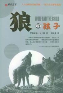 人與自然的交響樂章——狼和孩子 人與自然的交響樂章——狼和孩子