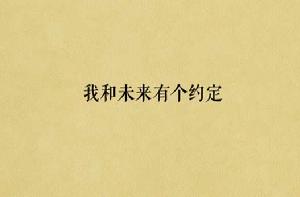 我和未來有個約定