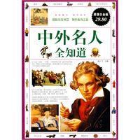 中外名人全知道 中外名人全知道