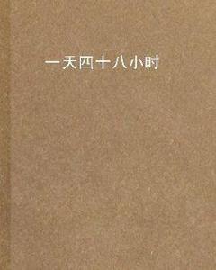 一天四十八小時 一天四十八小時