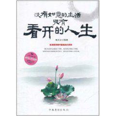 沒有如意的生活只有看開的人生 沒有如意的生活只有看開的人生