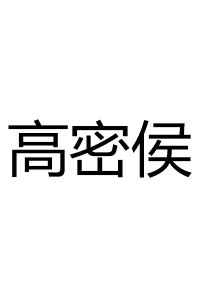 高密侯