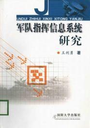 軍隊指揮信息系統研究 軍隊指揮信息系統研究