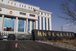 遼寧省朝陽市龍城區人民法院 遼寧省朝陽市龍城區人民法院