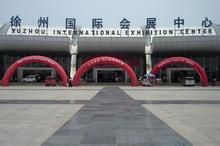 徐州市國際會展中心 徐州市國際會展中心