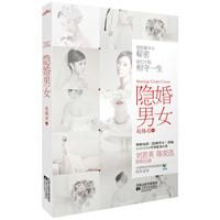 《隱婚男女》[圖書]