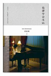 我想學會生活 我想學會生活