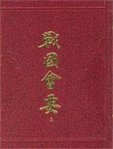 戰國會要 戰國會要