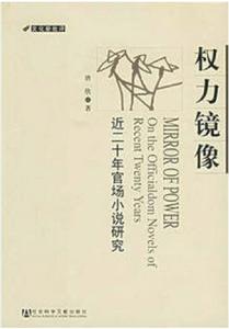 權力鏡像——近二十年官場小說研究 權力鏡像——近二十年官場小說研究
