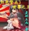 紅色警戒3-世界之王 紅色警戒3-世界之王