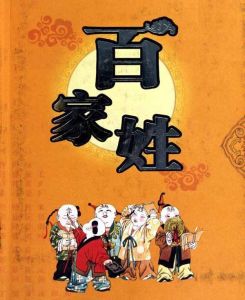 中國百家姓 中國百家姓