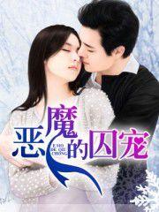 豪門情孽:惡魔的囚寵 豪門情孽:惡魔的囚寵